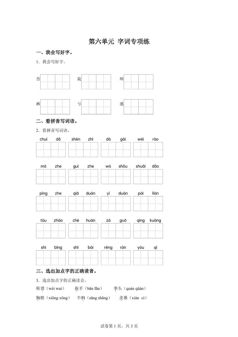 统编版语文四年级上册第六单元字词专项练-墨痕学科