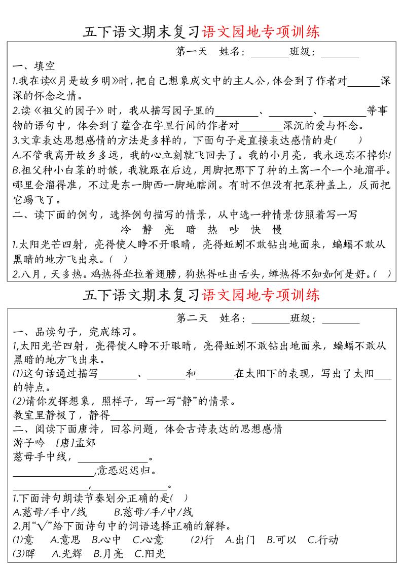 【期末复习语文园地专项训练】五下语文-墨痕学科