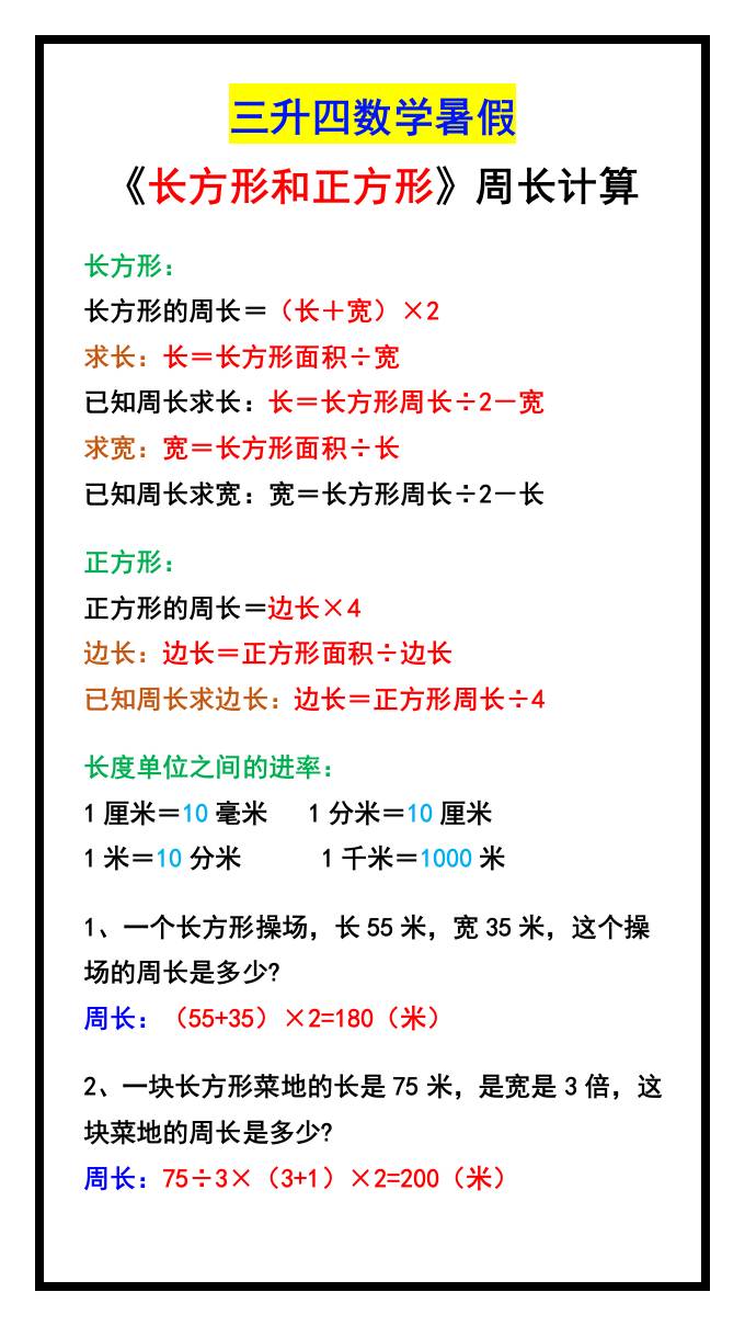 三升四数学暑假《长方形和正方形》周长计算方式-四上数学-墨痕学科