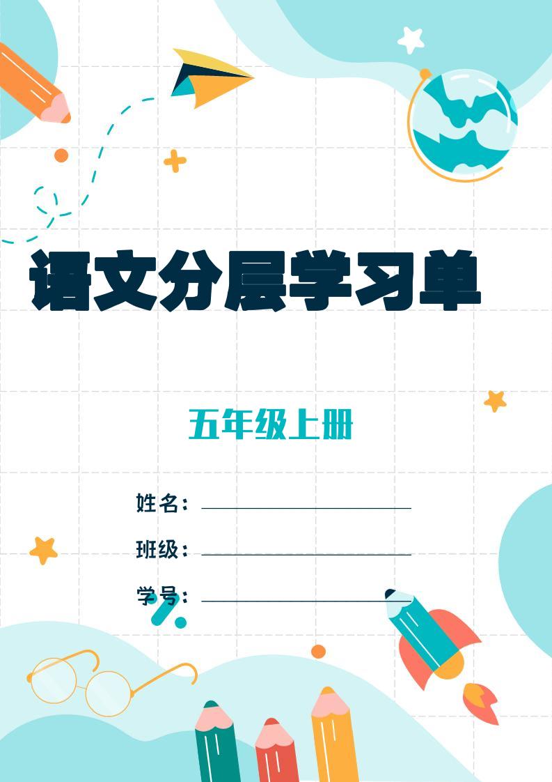 五上语文每课学习任务单-空白124页-墨痕学科