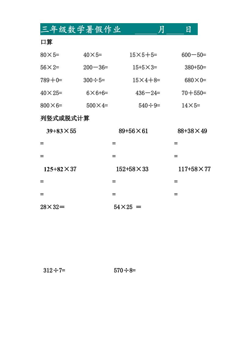 三升四暑假作业—口算20道和列竖式脱式计算10道-四上数学-墨痕学科