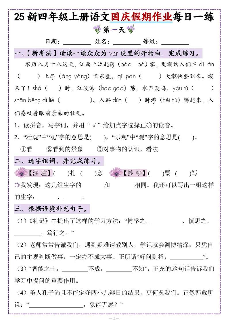 25新四上语文国庆假期作业每日一练（含答案16页）-墨痕学科