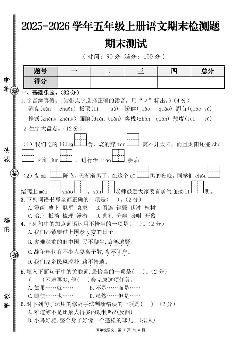 【语文】五年级上册期末检测题（含答案）-墨痕学科