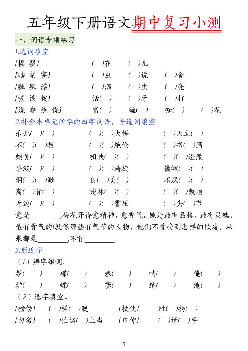 五下语文期中复习小测-墨痕学科