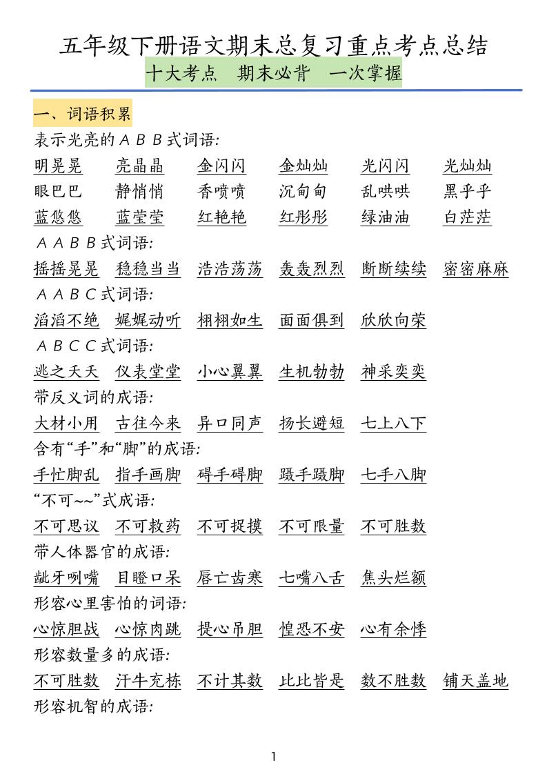 五下语文期末总复习重点考点总结-墨痕学科