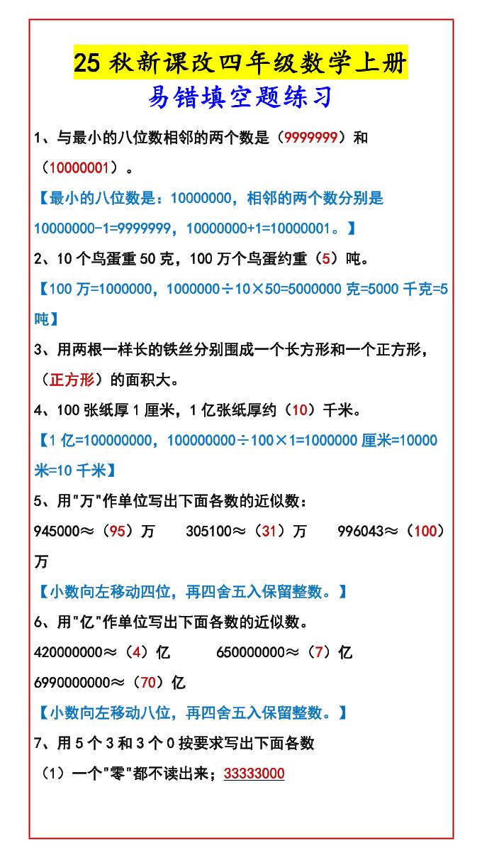【2025秋新版】四年级数学上册易错填空题练习-墨痕学科