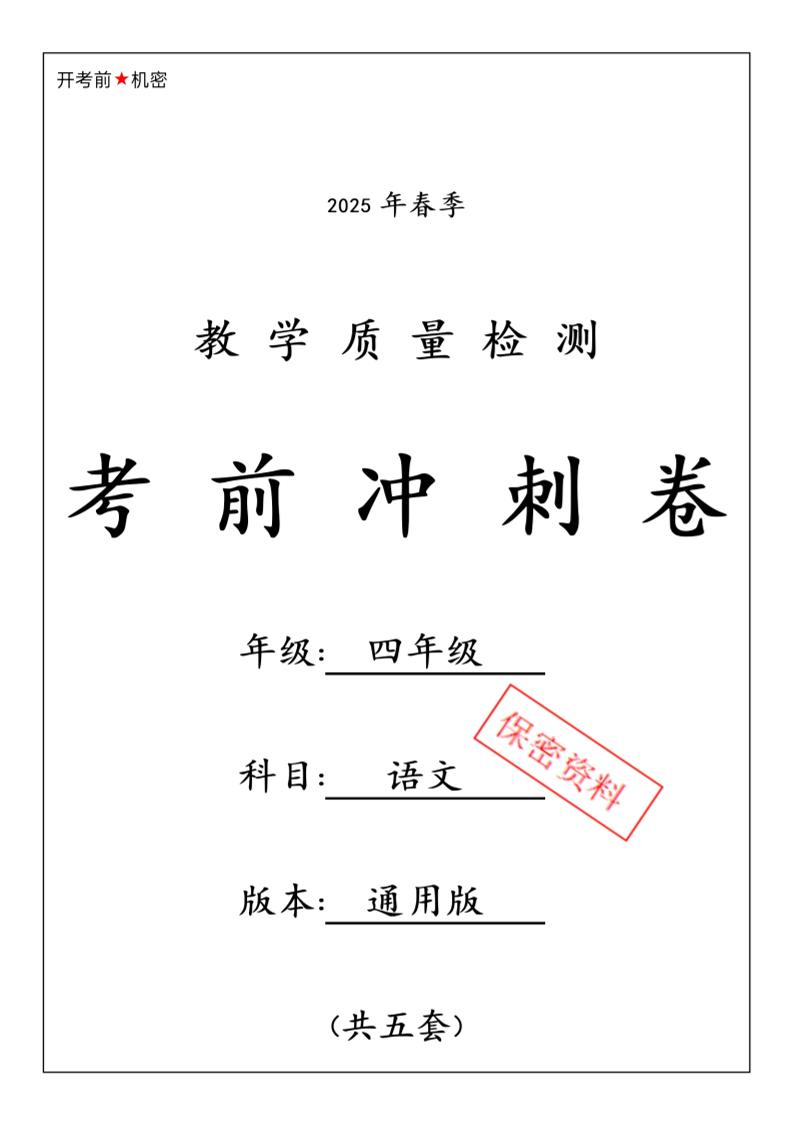 2025春四下语文期中押题卷5套-墨痕学科