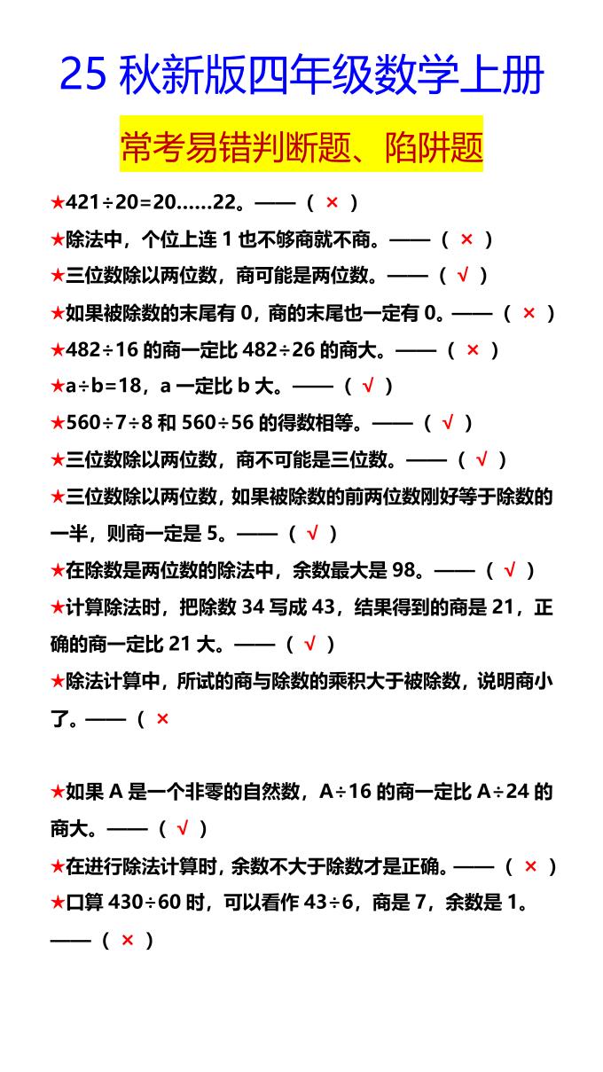 【2025秋新版】四年级数学上册常考易错判断题、陷阱题-墨痕学科