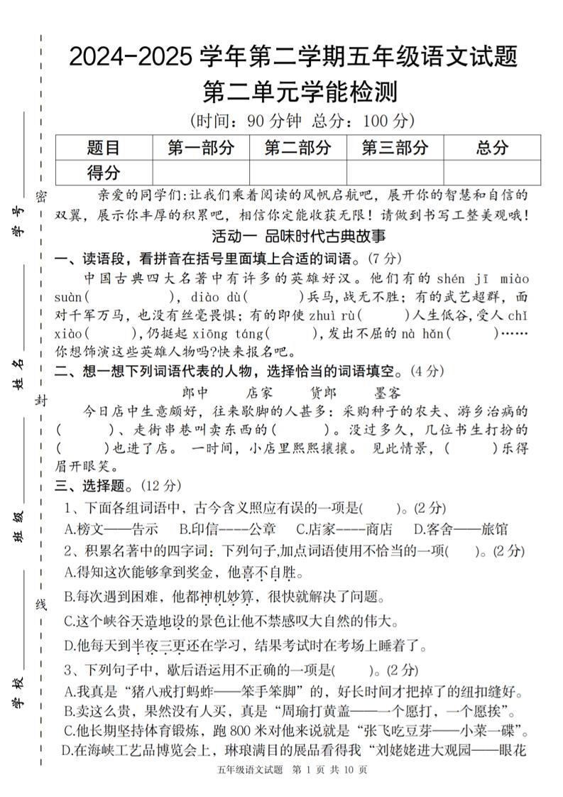 2024-2025学年第二学期五年级语文第二单元学能检测卷-墨痕学科