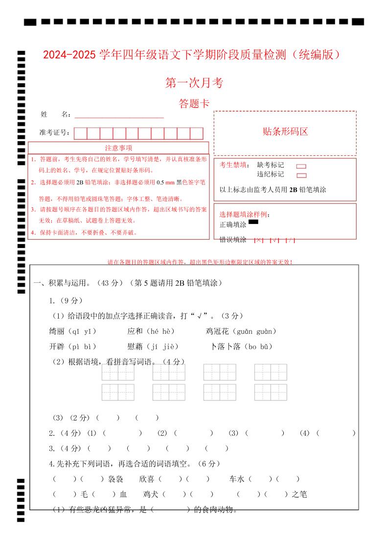四下语文第一次月考（第一二单元）（答题卡）-墨痕学科