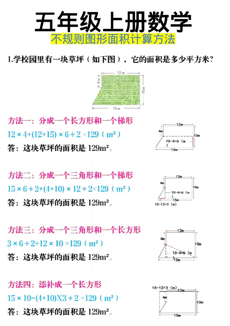 《五年级上册数学不规则图形面积计算方法》五年级上数学-墨痕学科