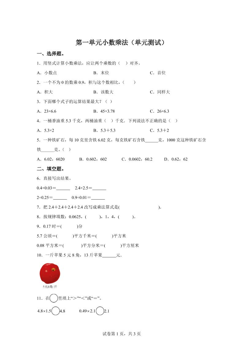 西师大版数学五年级上册第一单元《小数乘法》单元测试卷-墨痕学科