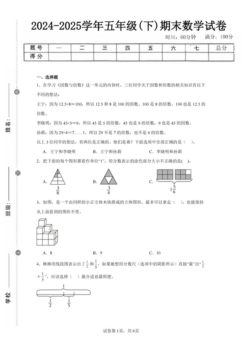 24-25五下人教版数学期末试卷二（含答案19页）-墨痕学科