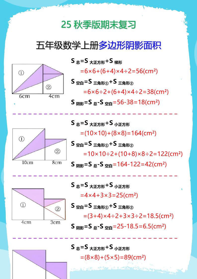 【2025秋新版】五年级数学(上册)多边形阴影面积汇总-墨痕学科