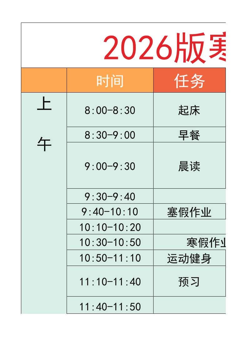 六年级-寒假衔接逆袭计划表-六上语文-墨痕学科
