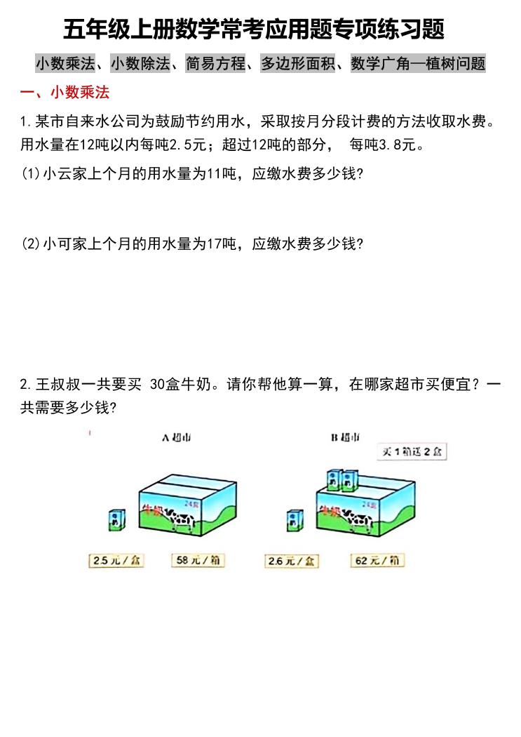 五上数学常考应用题专项练习题（含答案12页）-墨痕学科