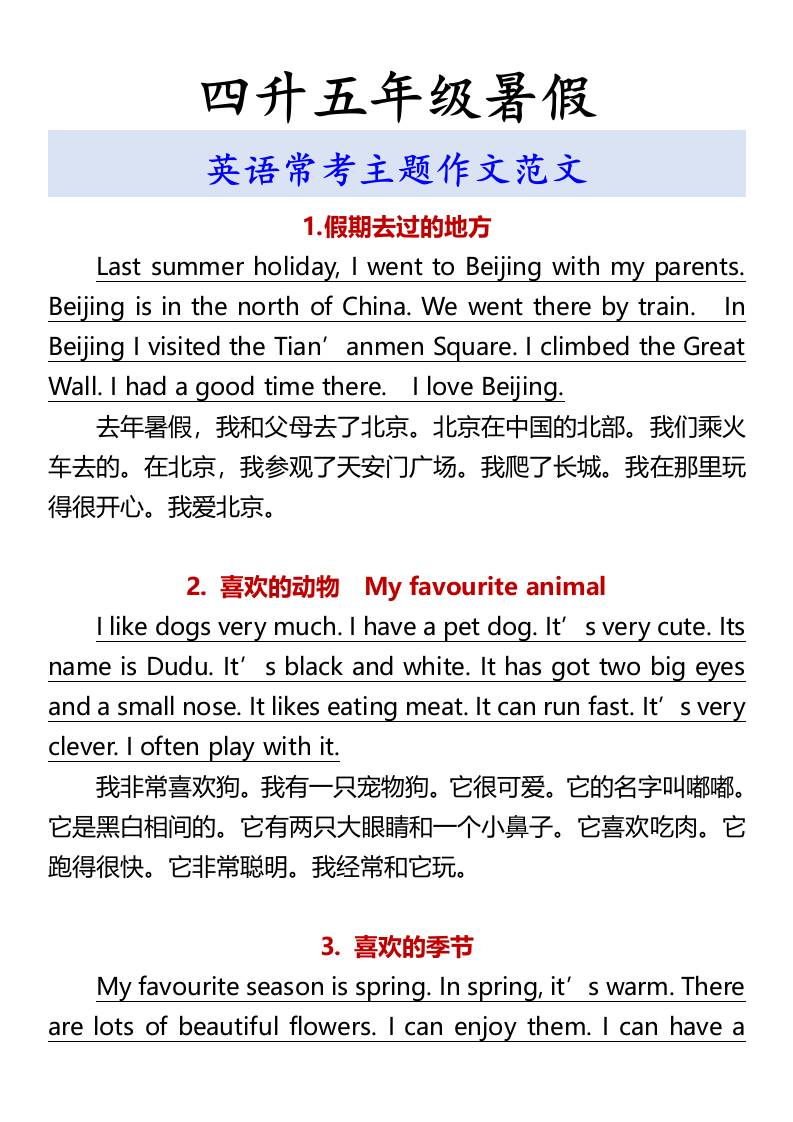 四升五年级暑假英语常考主题作文范文-五上英语-墨痕学科