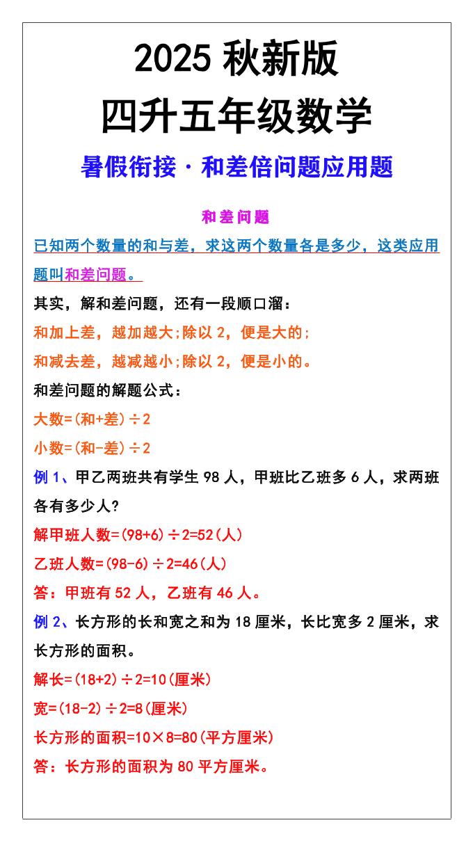 【2025秋新版】五年级上册和差倍问题应用题-五上数学-墨痕学科