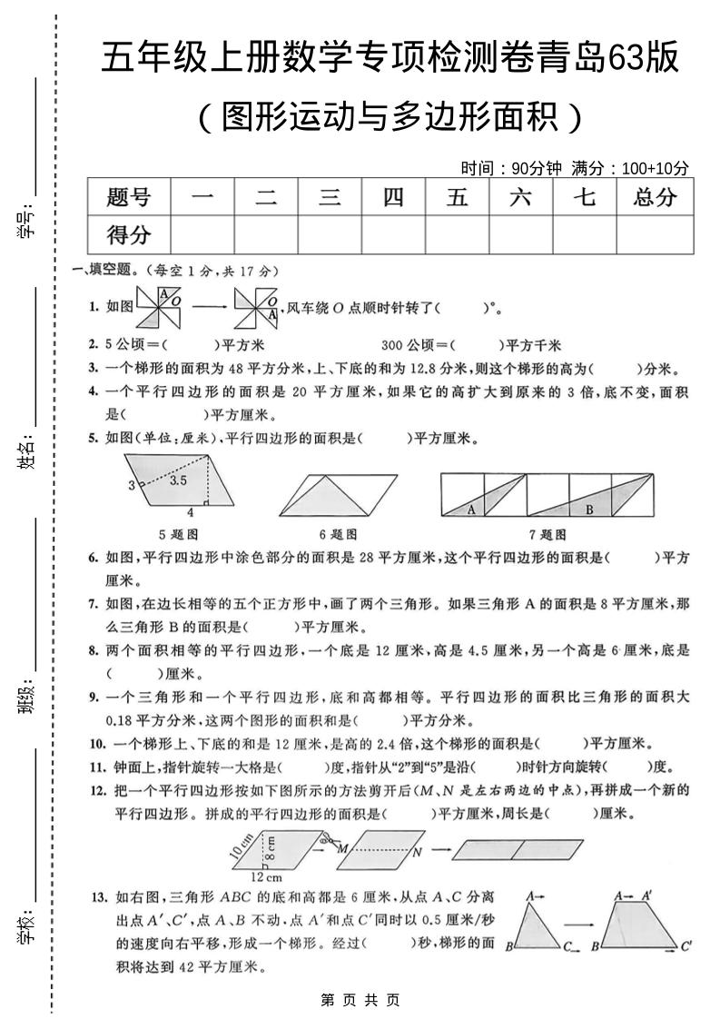 五年级上数学图形运动与多边形面积专项检测卷《青岛63版》-墨痕学科