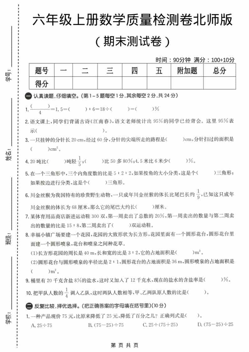 六上北师大版数学【期末测试卷4】-墨痕学科