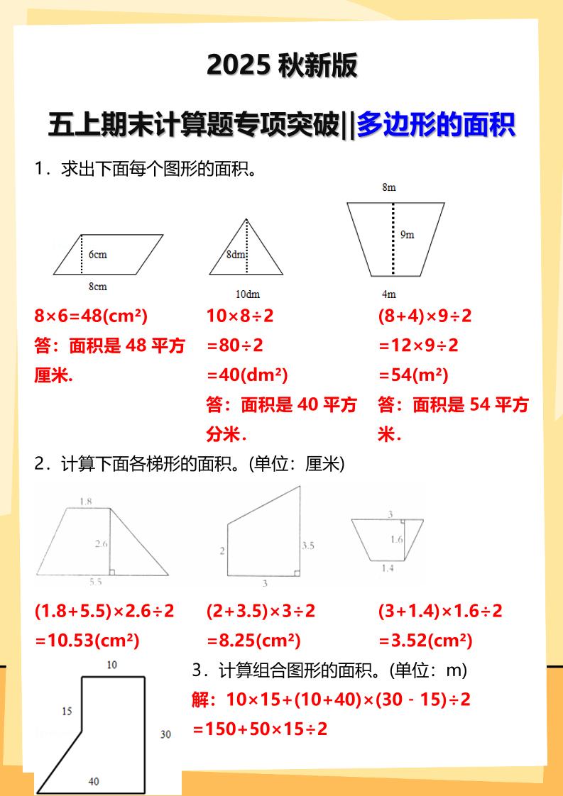 【2025秋新版】五年级上册数学多边形的面积计算题期末专项突破-墨痕学科