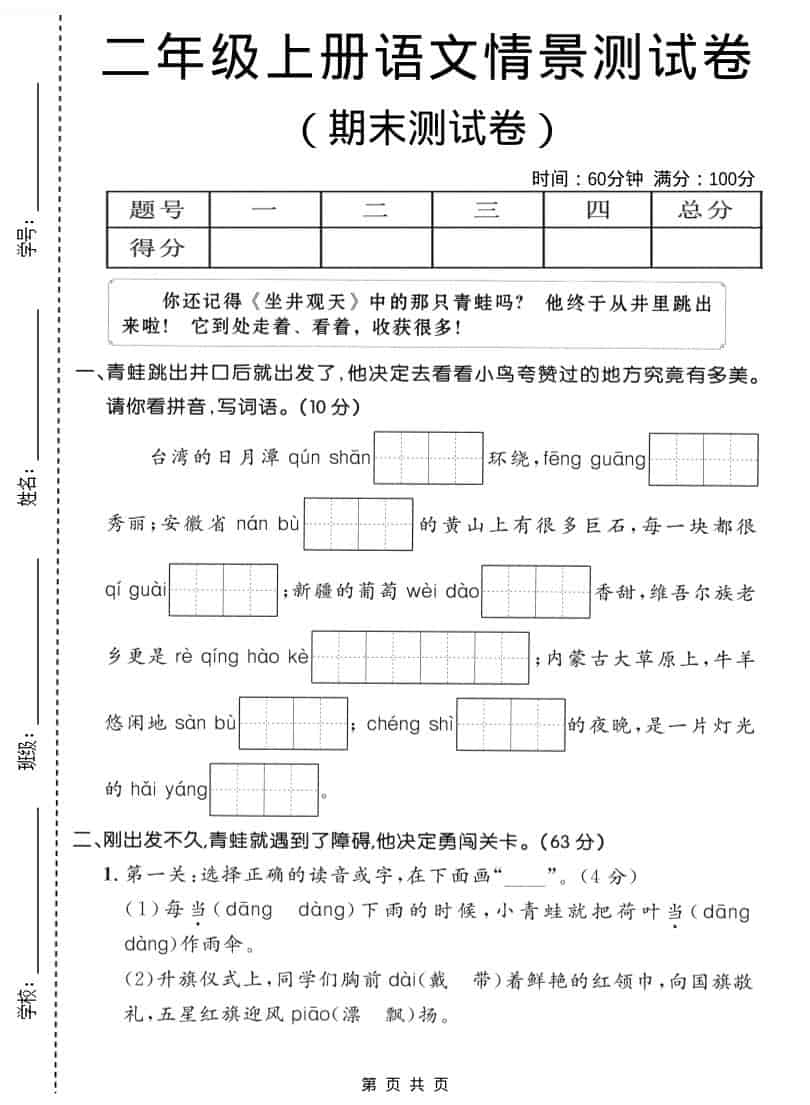 二年级上语文期末情景测试卷1-墨痕学科