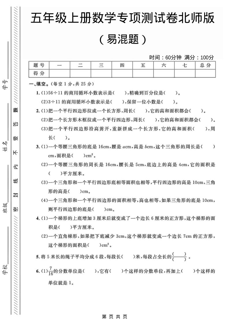 五年级上数学易混题专项测试卷《北师版》-墨痕学科