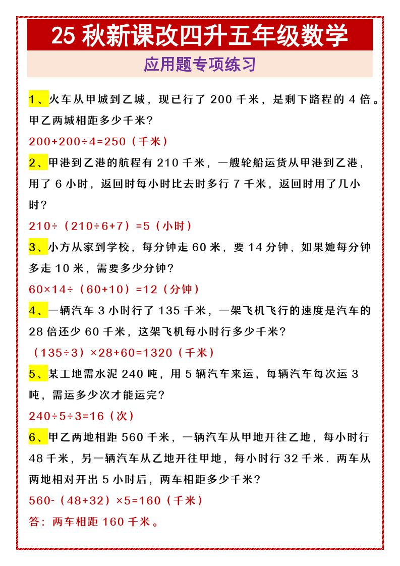 【2025秋新版】四升五年级数学应用题专项练习-五上数学-墨痕学科