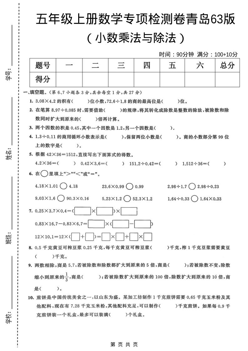 五年级上数学小数乘法与除法专项检测卷《青岛63版》-墨痕学科