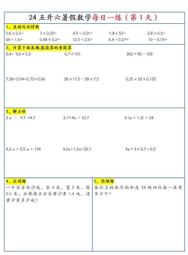 【新版】五升六暑假作业五下数学每日一练-30天-墨痕学科