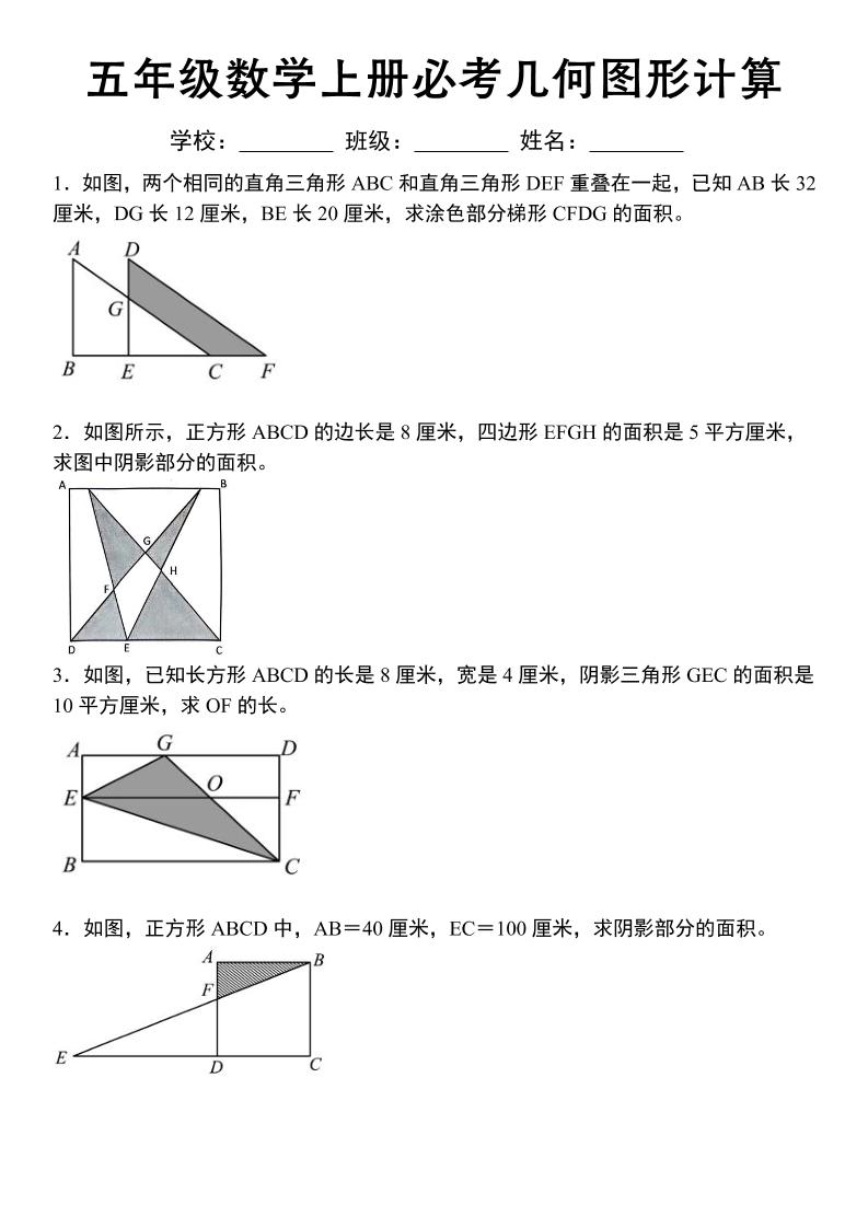 《五年级数学上册必考几何图形计算》苏教版-墨痕学科
