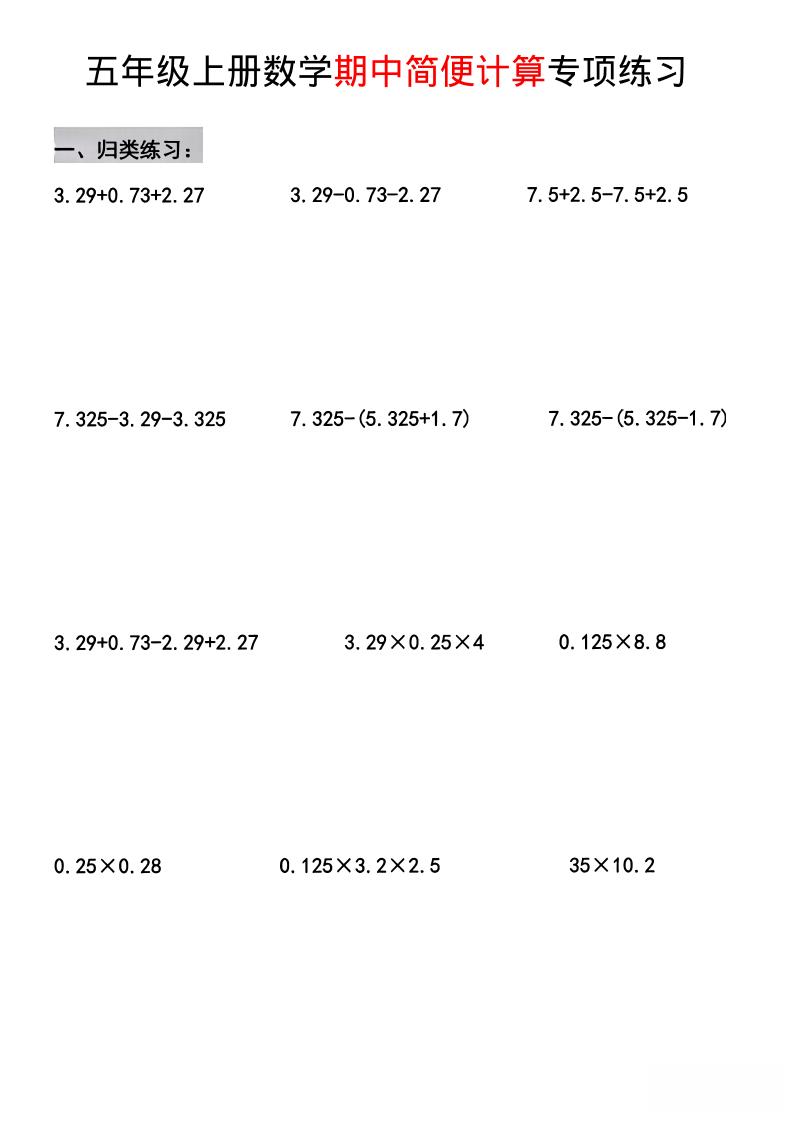 五年级上数学期中简便运算专项练习-墨痕学科