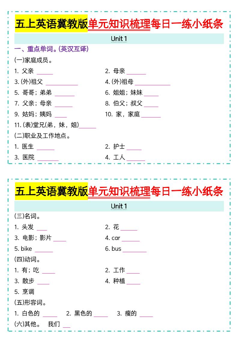 五上冀教版英语【单元知识梳理每日一练小纸条（空白）】-墨痕学科