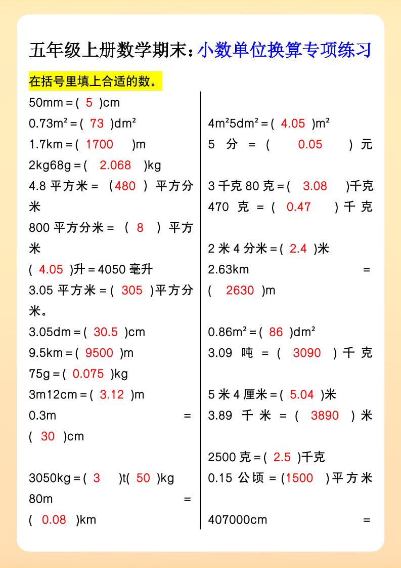 【2025秋新版】五年级上册数学期末：小数单位换算专项练习-墨痕学科
