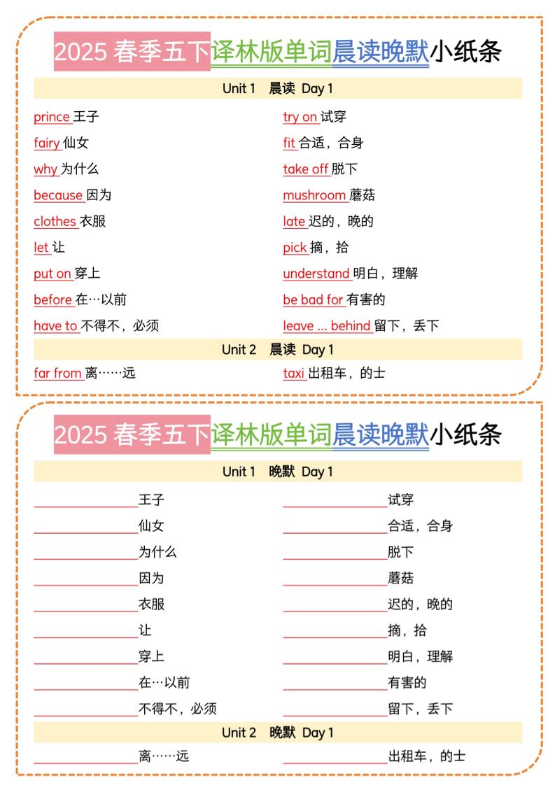 五下译林英语单词晨读晚默小纸条-墨痕学科