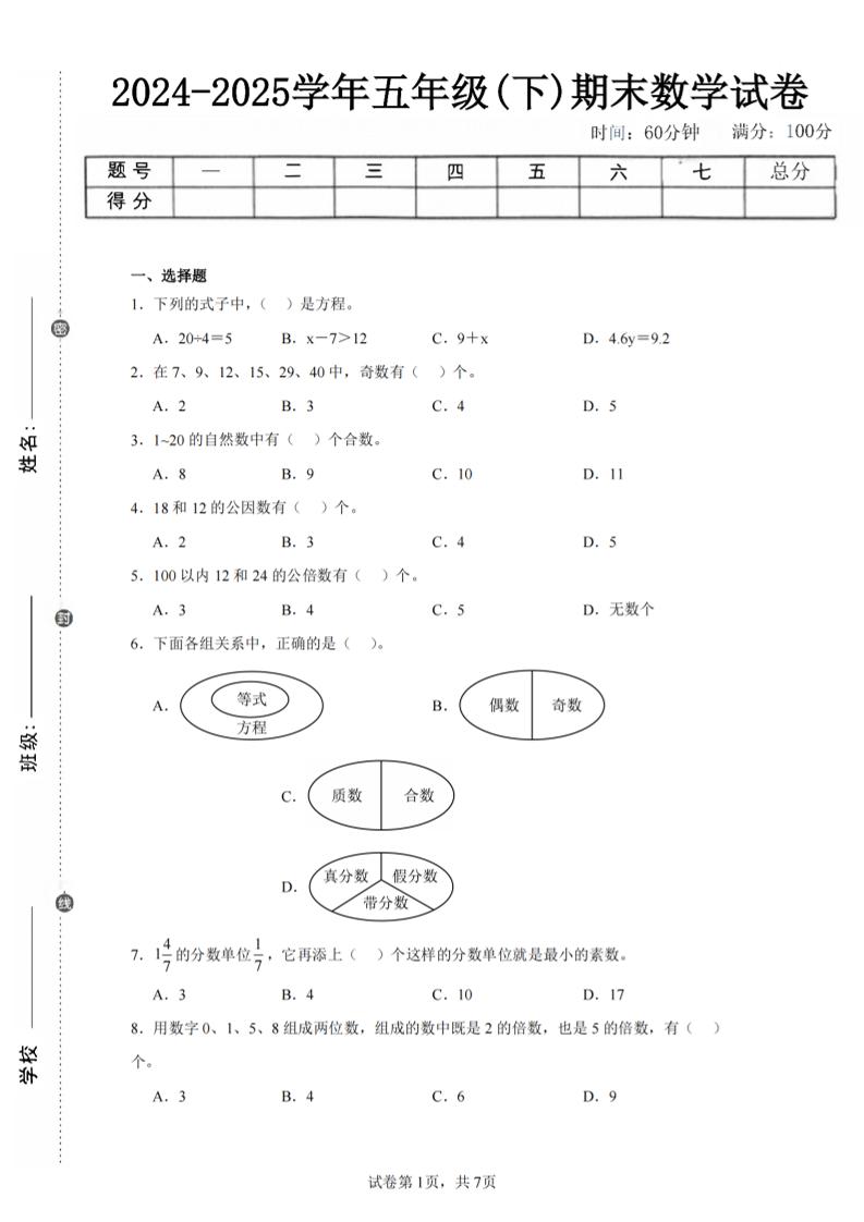24-25五下苏教版数学期末试卷三（含答案24页）-墨痕学科