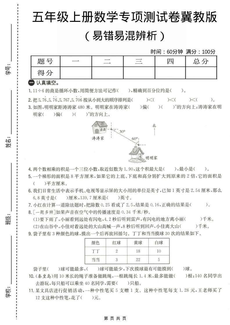 五年级上数学易错易混辩护专项测试卷《冀教版》-墨痕学科