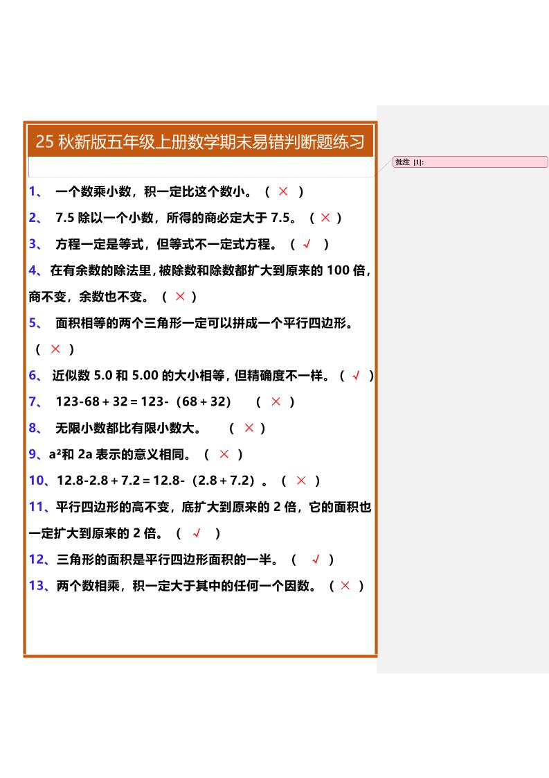【2025秋新版】五年级上册数学期末易错判断题练习-墨痕学科