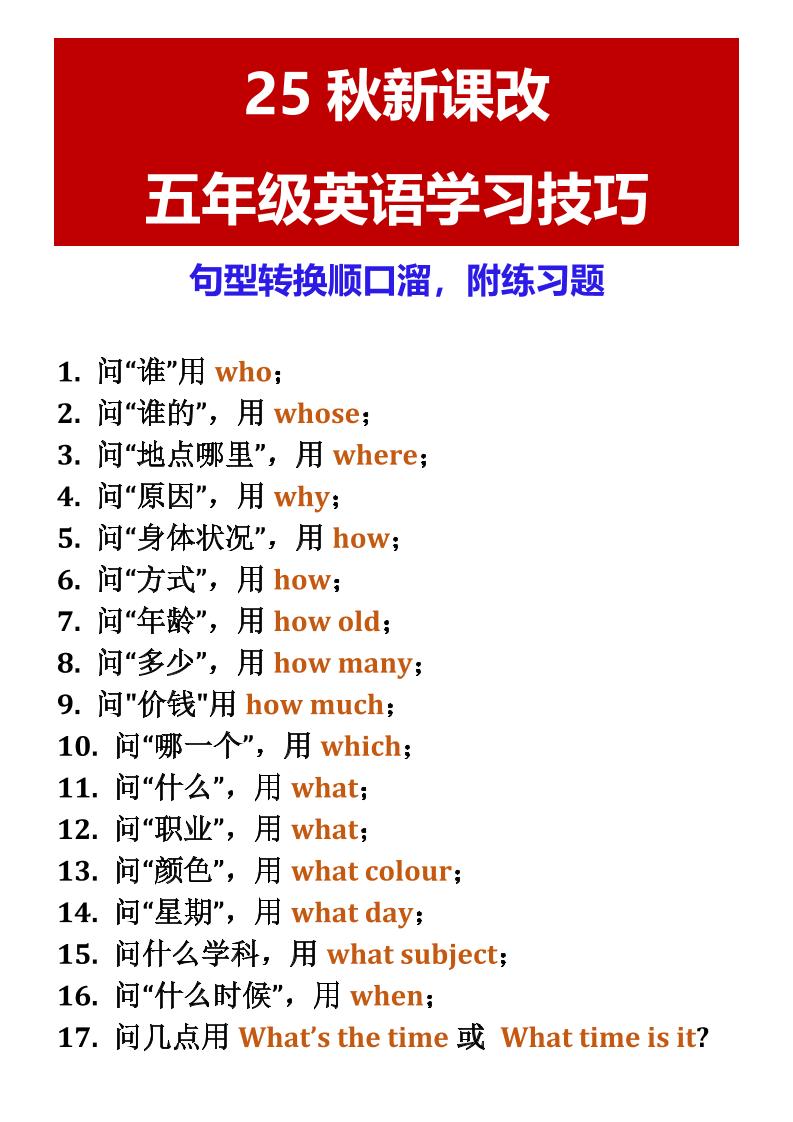【2025秋新版】五年级英语学习技巧句型转换顺口溜，附练习题-五上英语-墨痕学科