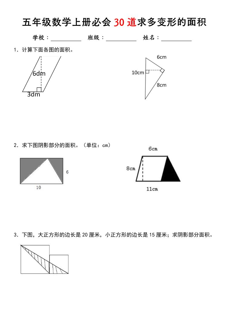 《五年级数学上册必会30道求多变形的面积》北师大版-墨痕学科