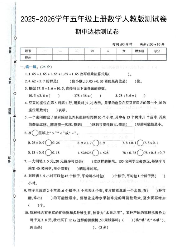 2025-2026学年五年级上册数学人教版-期中试卷1-墨痕学科