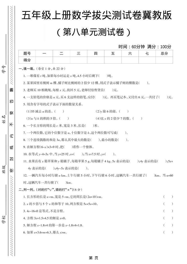 五年级上数学第八单元测试卷《冀教版》-墨痕学科