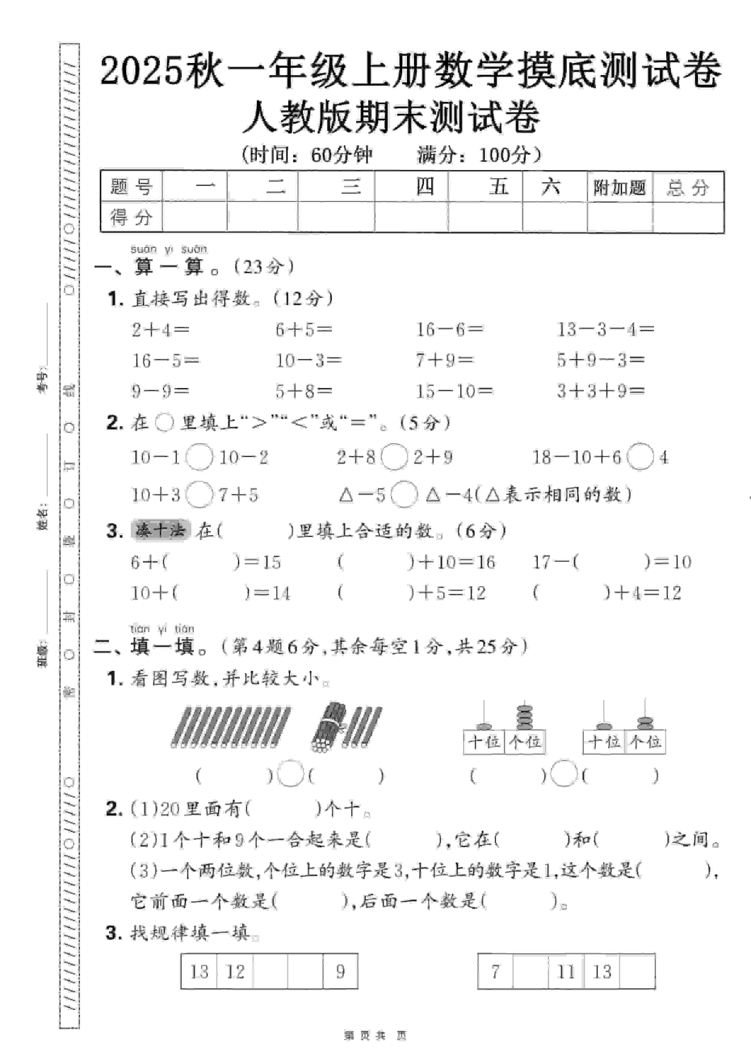 一年级上数学期末押题模拟测试卷全5套《人教版》-墨痕学科