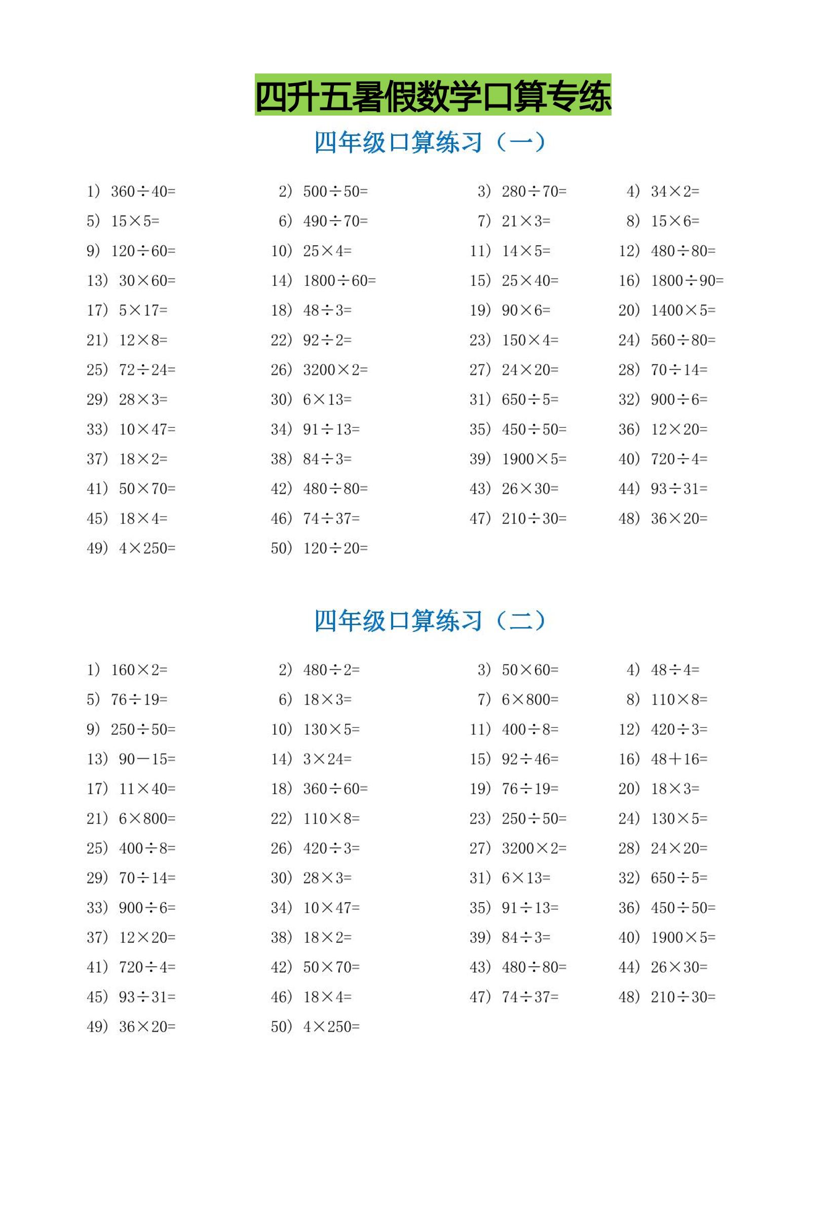 四升五暑假数学口算专练-五上数学-墨痕学科