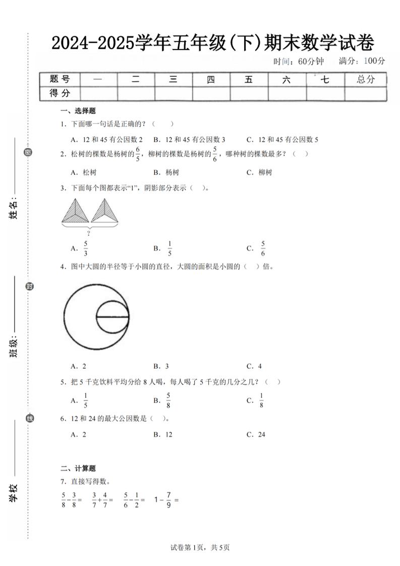 24-25五下苏教版数学期末试卷五（含答案18页）-墨痕学科