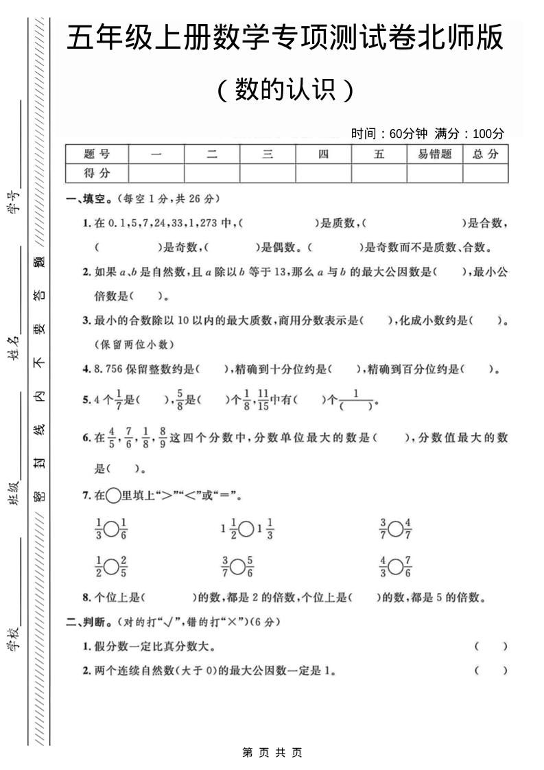 五年级上数学数的认识专项测试卷《北师版》-墨痕学科