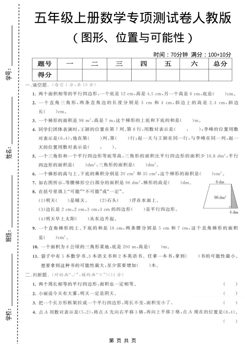 五年级上数学图形、位置与可能性专项测试卷《人教版》-墨痕学科