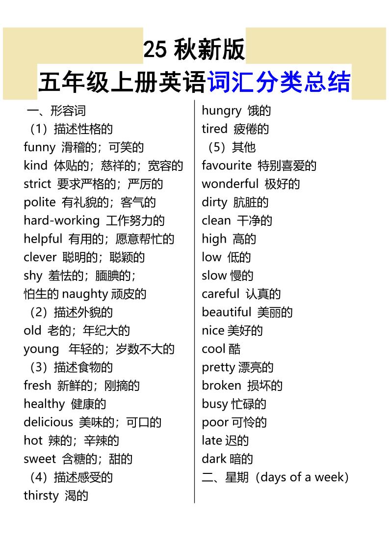 【2025秋新版】五年级上册英语词汇分类总结-墨痕学科
