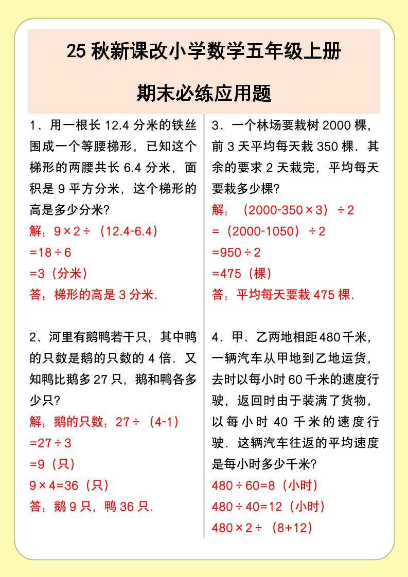 【2025秋新版】小学数学五年级上册期末必练应用题-墨痕学科