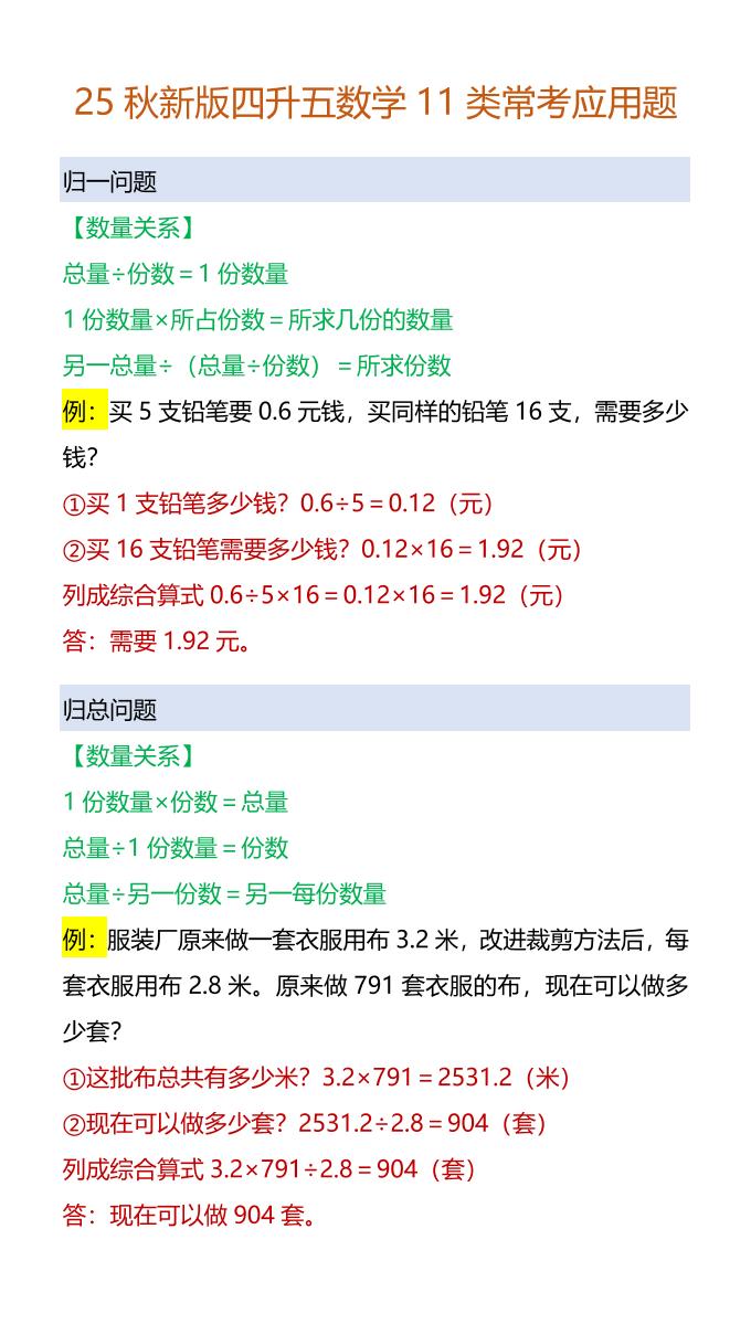【2025秋新版】四升五数学11类常考应用题-五上数学-墨痕学科